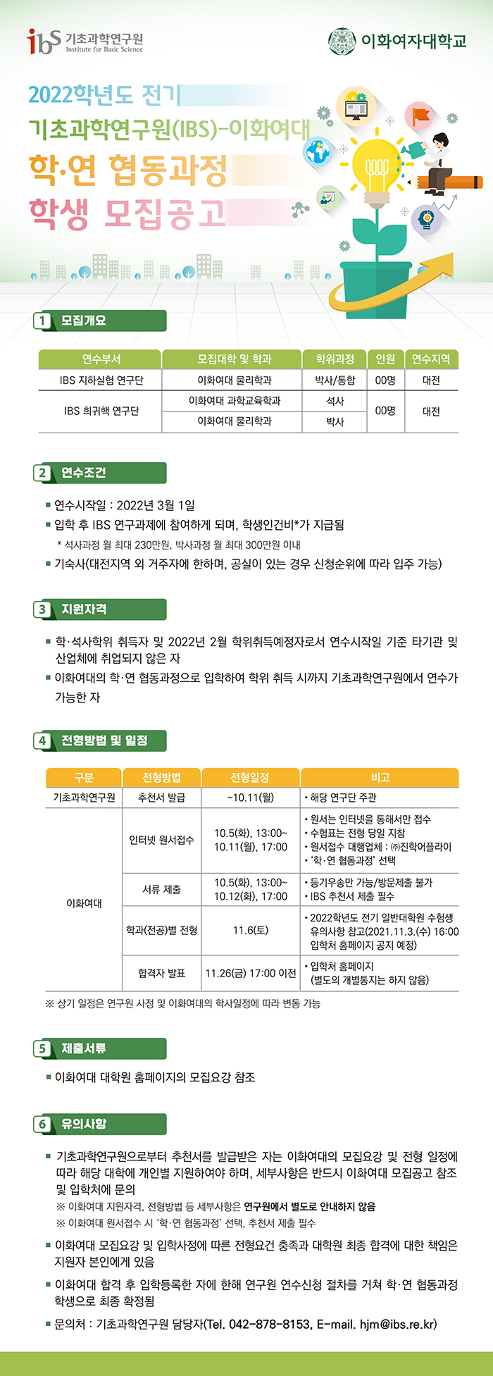 2022학년도 전기 IBS-이화여대 학·연 협동과정 학생 모집 공고 포스터로서 자세한 내용은 하단에 위치해 있습니다.