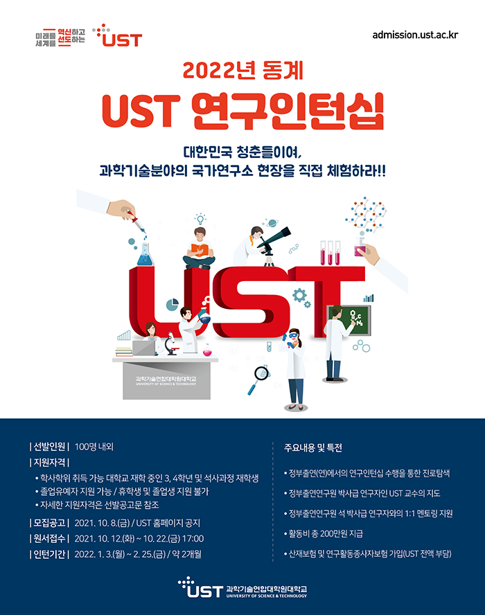 2022년 동계 UST 연구인턴십 모집 공고 포스터로서 자세한 내용은 하단에 위치해 있습니다.
