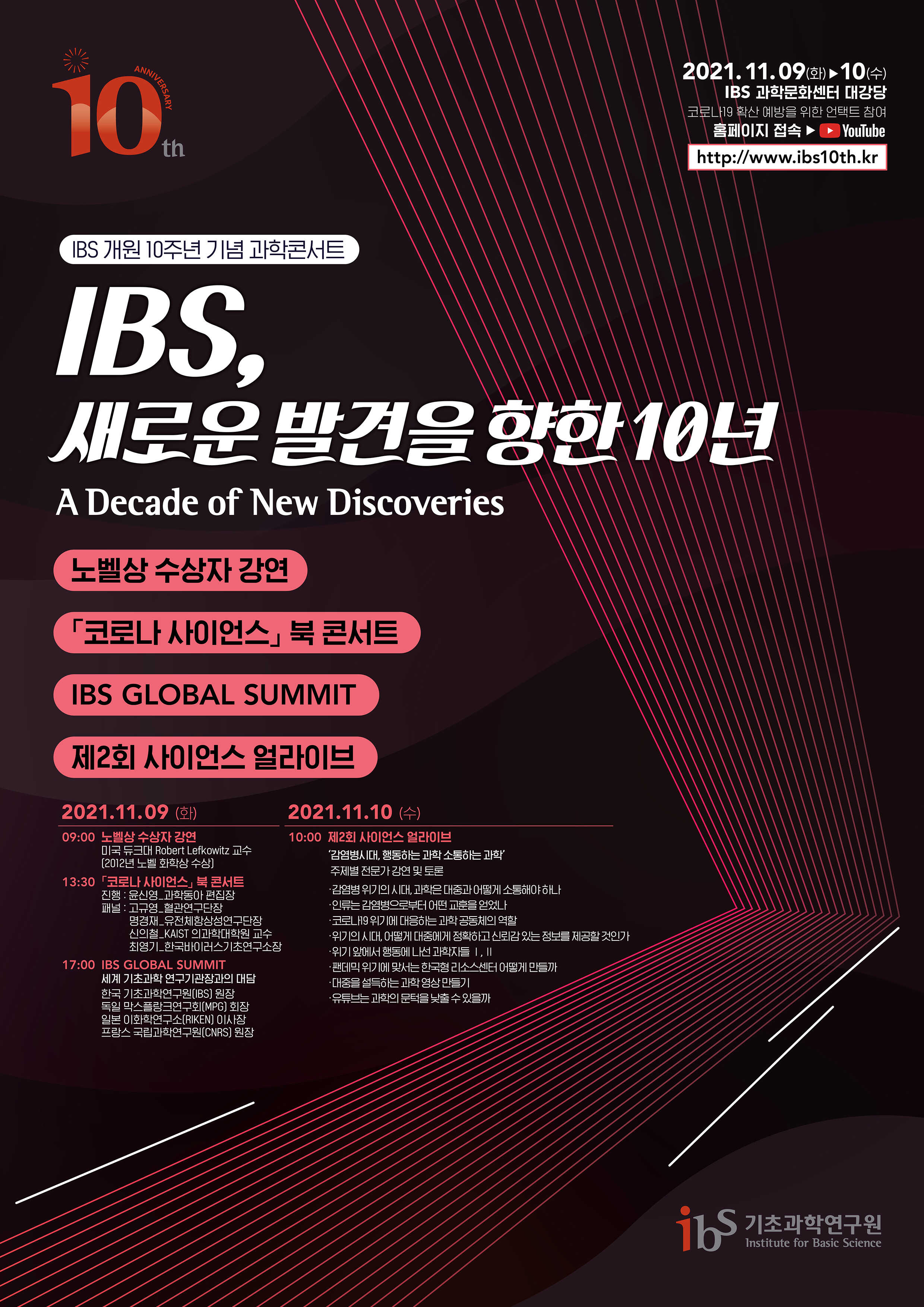 IBS 10주년 과학 콘서트 홍보 포스터 이미지로서 자세한 내용은 하단에 위치해 있습니다.