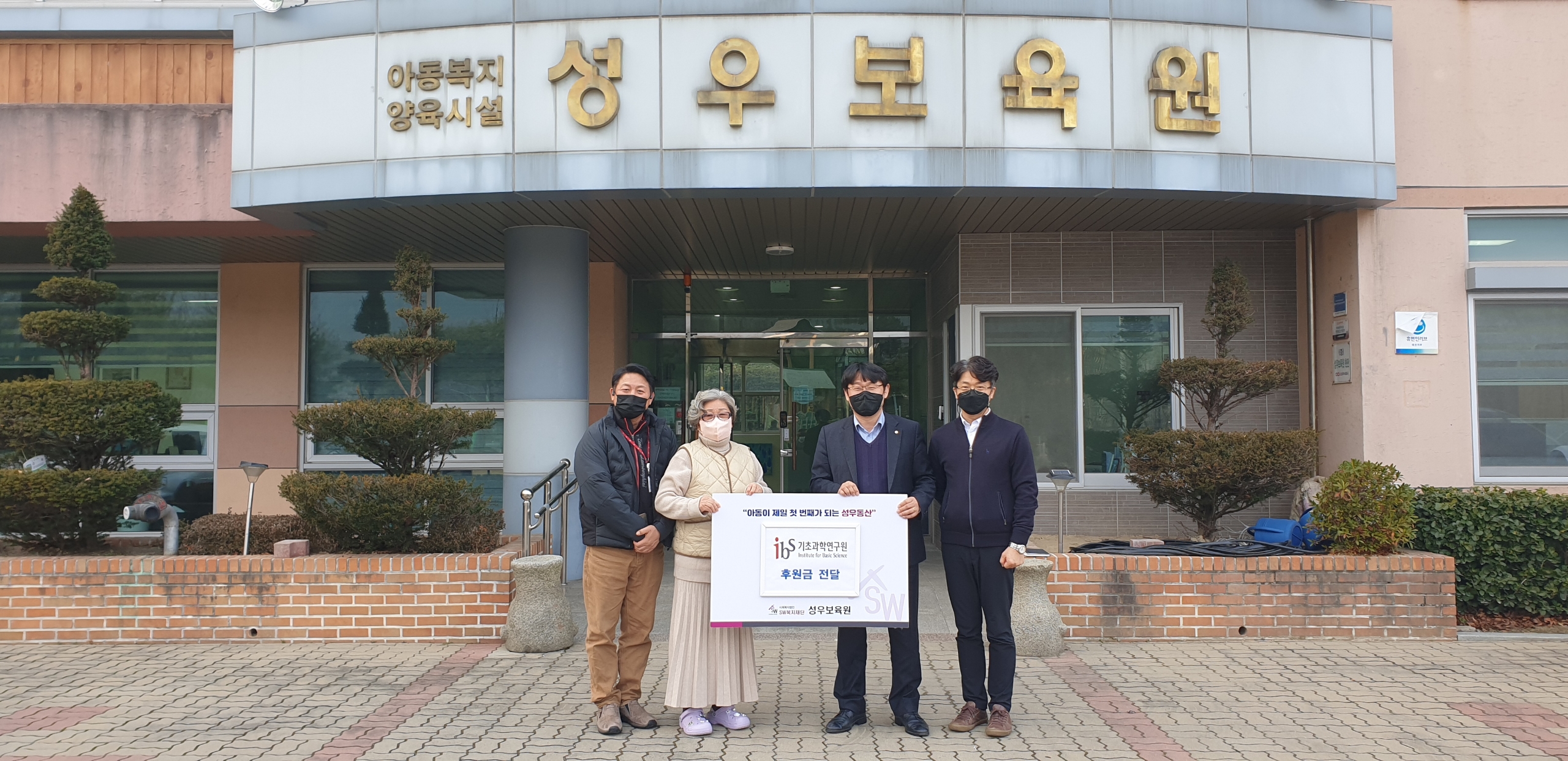 28일(화) IBS 직원들이 대전 대덕구에 위치한 성우보육원에 방문해 성금을 전달한 뒤, 기념사진을 촬영하고 있다.