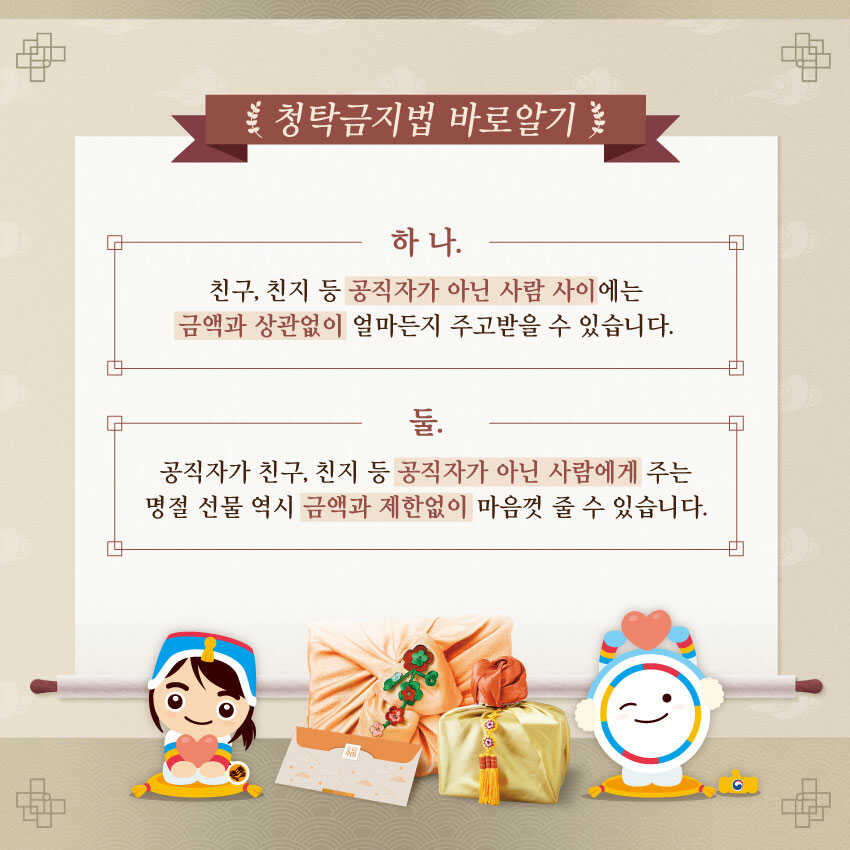 설 명절 청탁금지법 바로알기