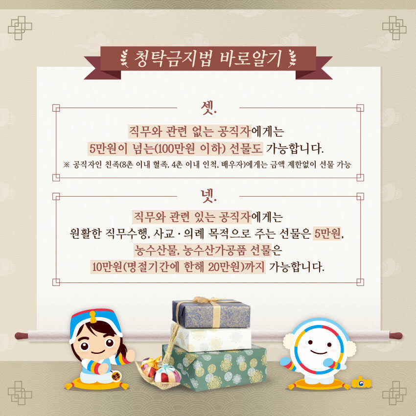 설 명절 청탁금지법 바로알기