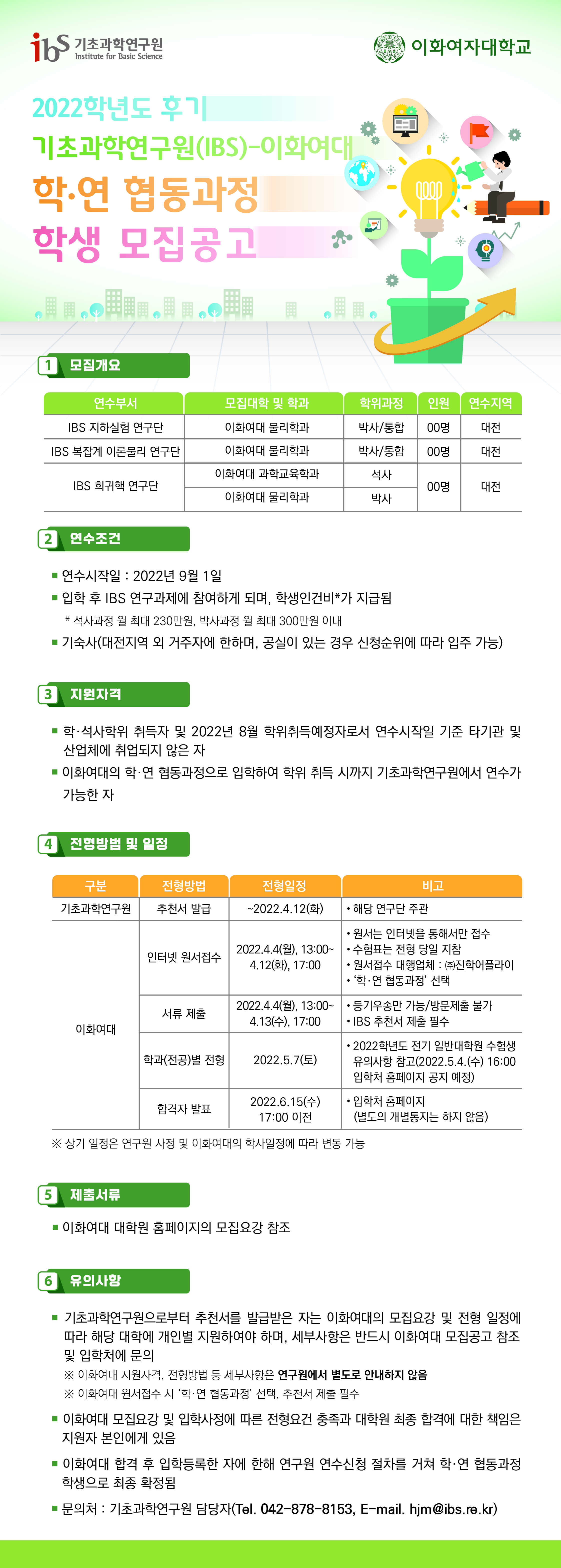 2022학년도 후기 IBS-이화여대 학·연 협동과정 학생 모집 공고 포스터로서 자세한 내용은 하단에 위치해 있습니다.