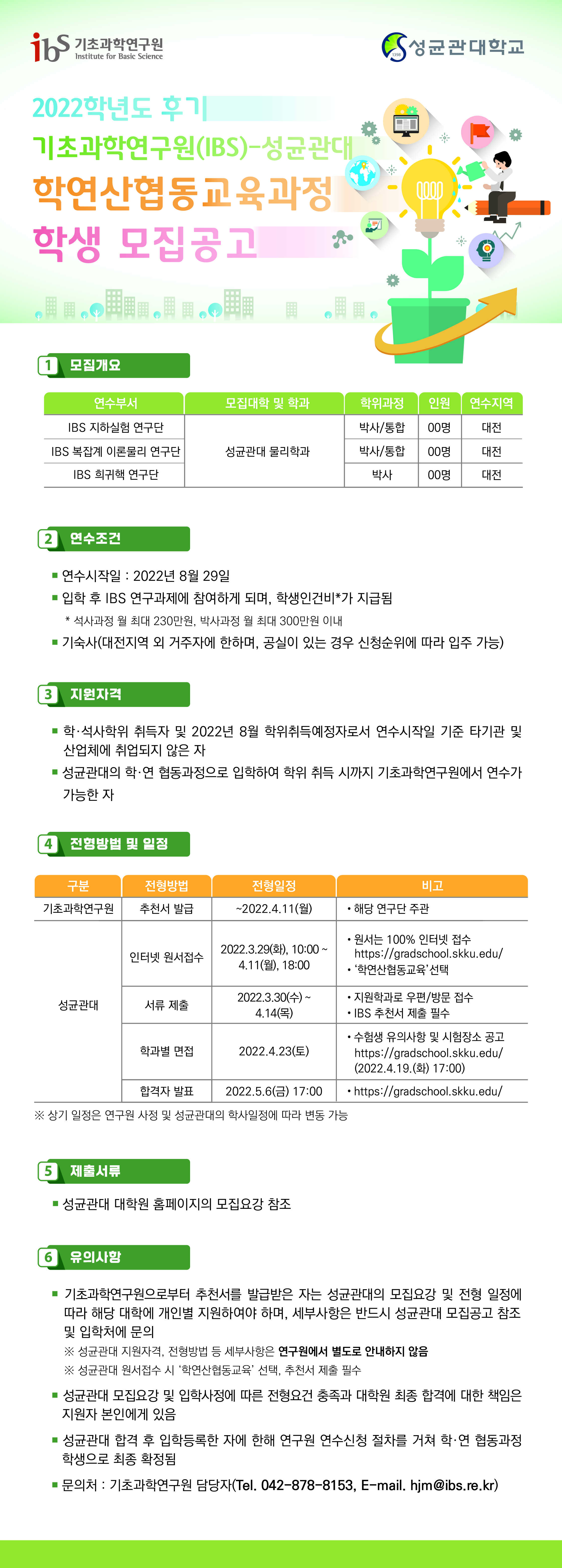 2022학년도 후기 IBS-성균관대 학연산협동교육과정 학생 모집 공고 포스터로서 자세한 내용은 하단에 위치해 있습니다.