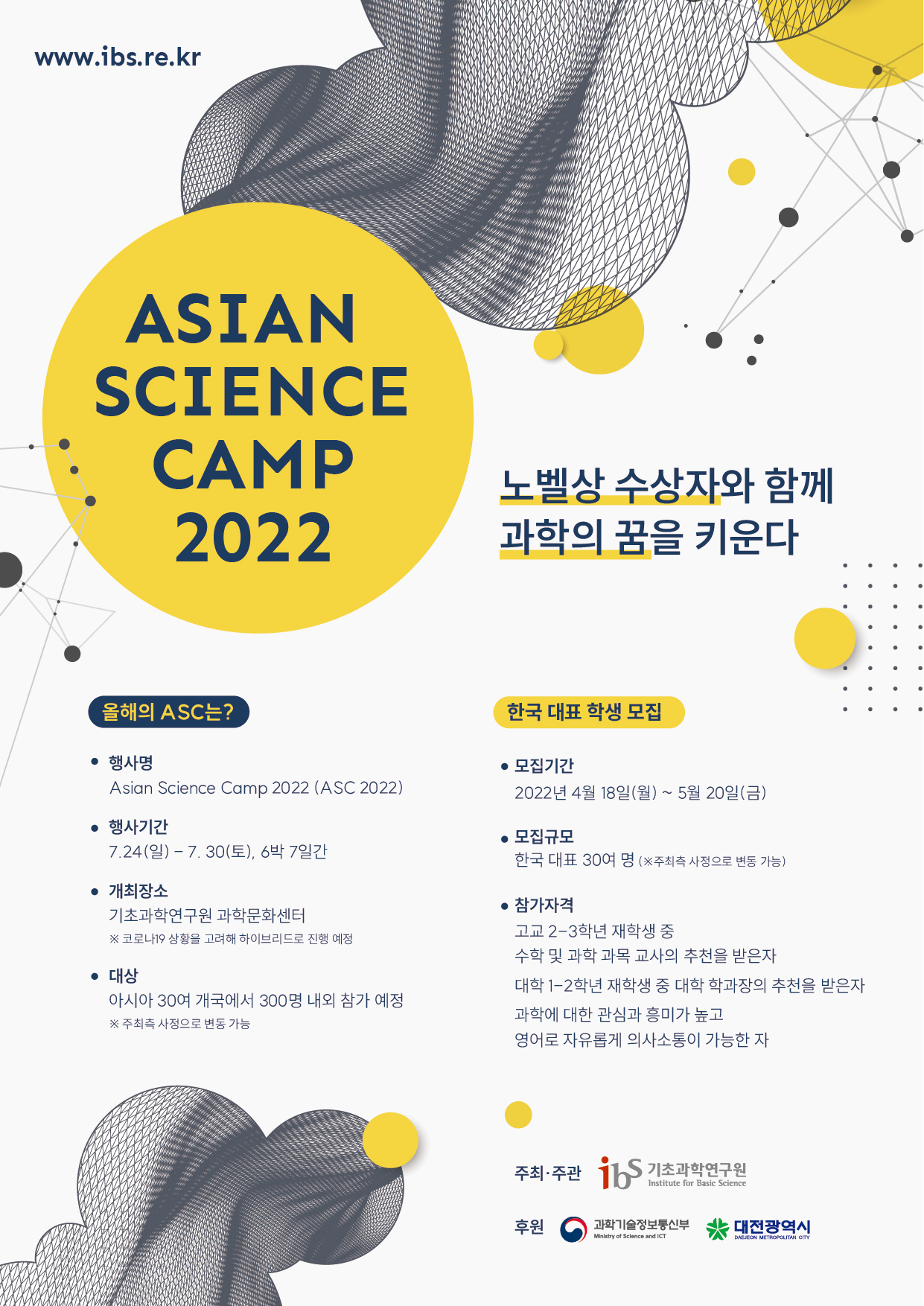2022년 Asian Science Camp (ASC 2022) 포스터