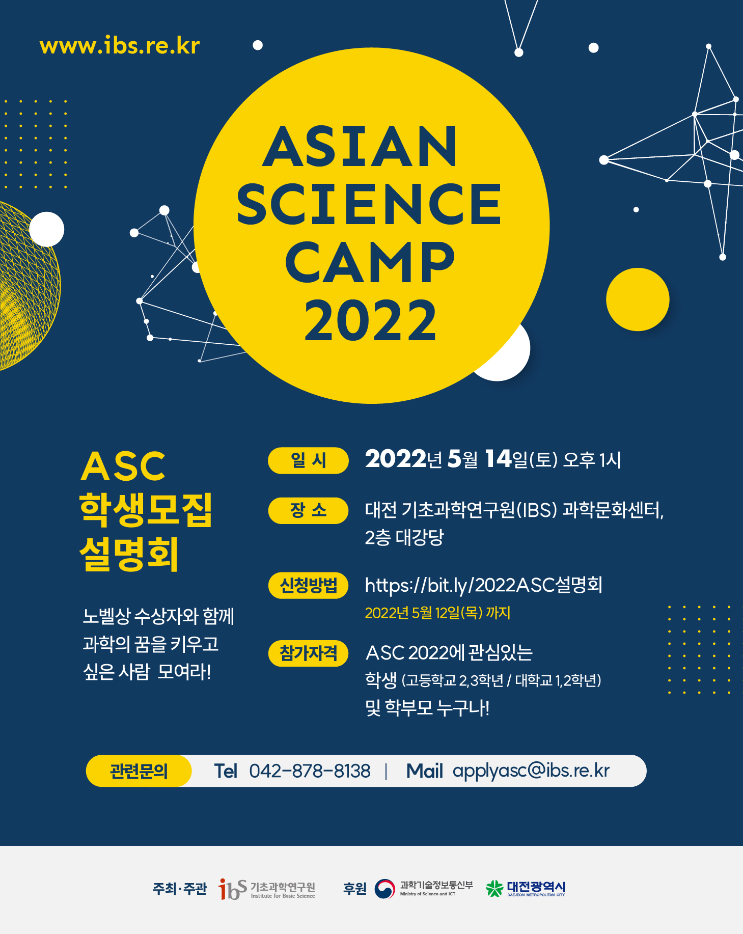 2022년 Asian Science Camp (ASC 2022) 학생 모집 설명회