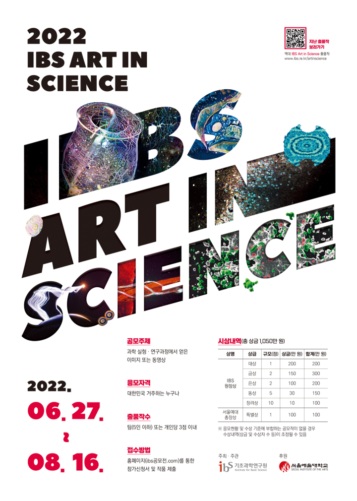 제8회 IBS Art in Science 공모전 포스터(국문)