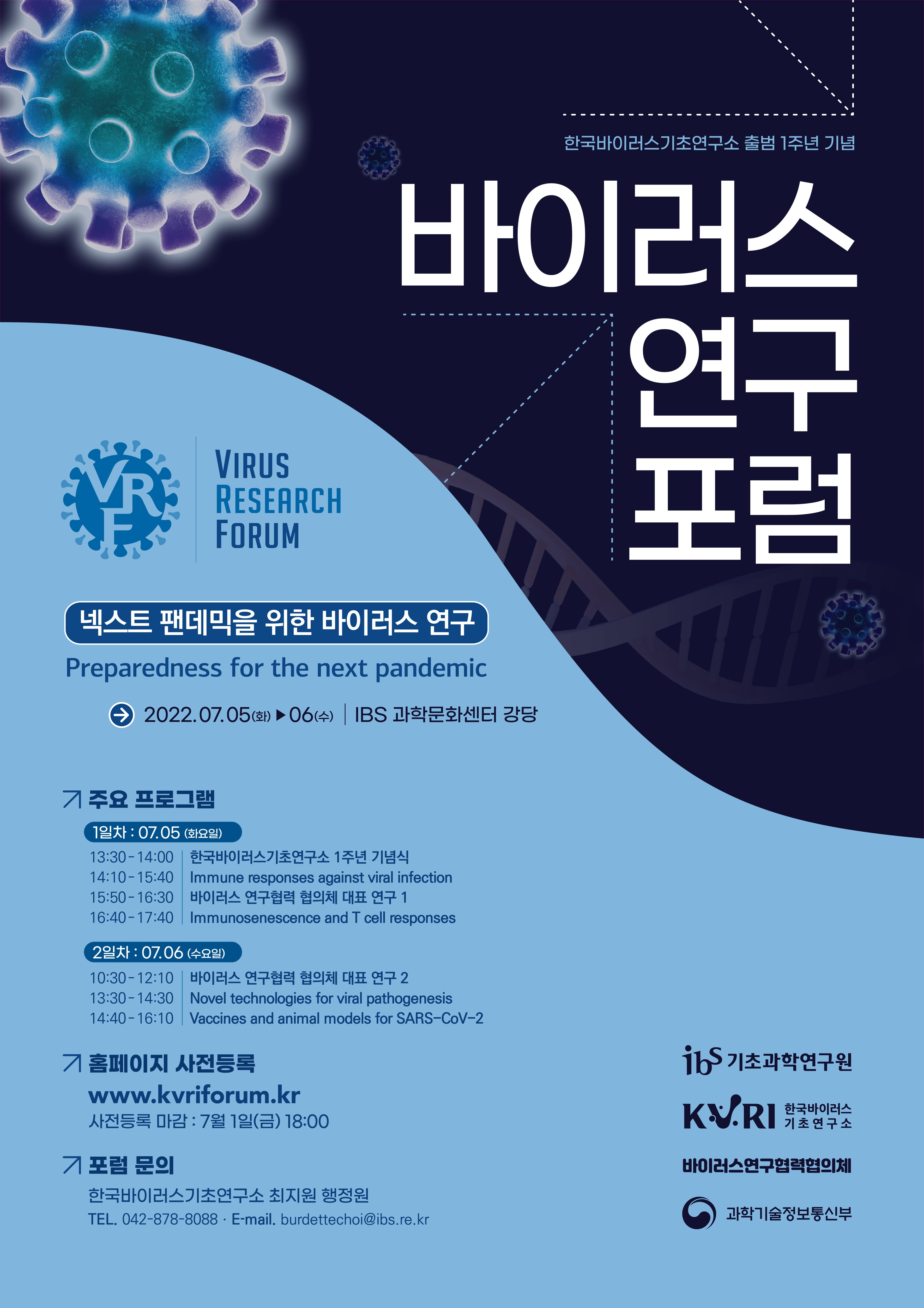 바이러스 연구포런 행사 포스터