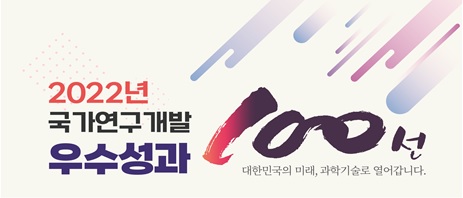 ▲ 과학기술정보통신부는 7일 ‘2022 국가연구개발 우수성과 100선’을 선정하여 발표했다. 출처: 과학기술정보통신부