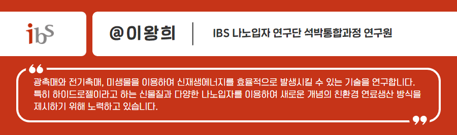 ibs 나노입자연구단 석박통합과정 연구원 이왕희