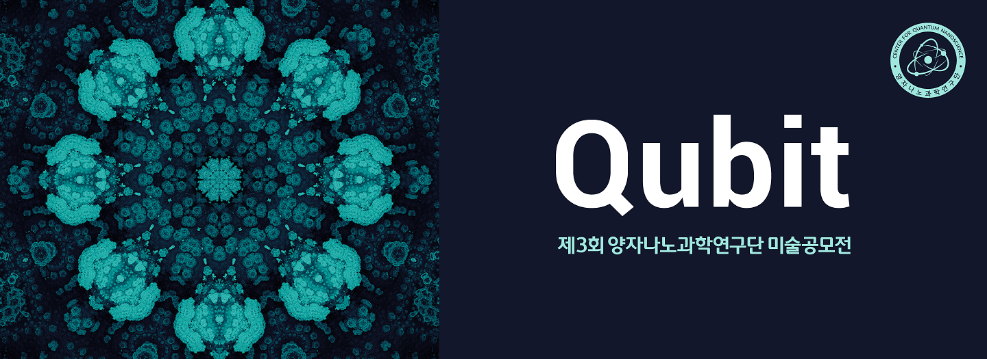IBS Center for Quantum Nanoscience is accepting entrants to the “3rd Center for Quantum Nanoscience Art Contest” until late February 2024. The theme of the 3rd contest is qubit.