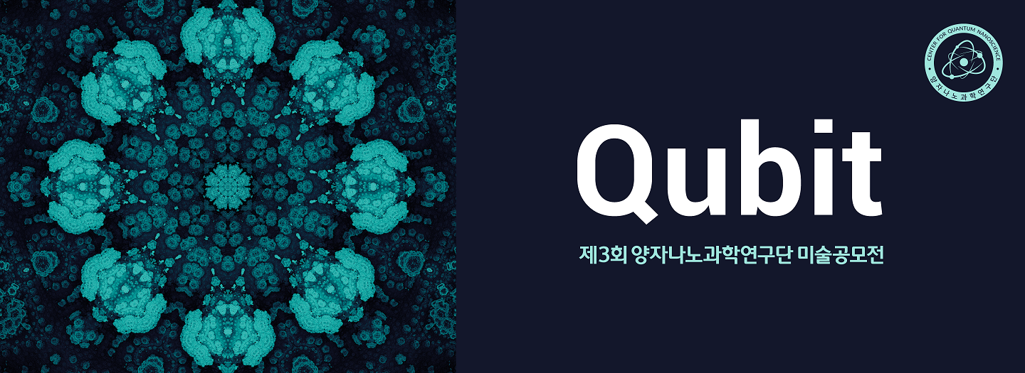 ▲ IBS 양자나노과학 연구단은 2024년 2월 말까지 제3회 양자나노과학 연구단 미술공모전의 작품을 공모 받는다. 3회 공모전은 큐비트(Qubit)를 주제로 진행된다.