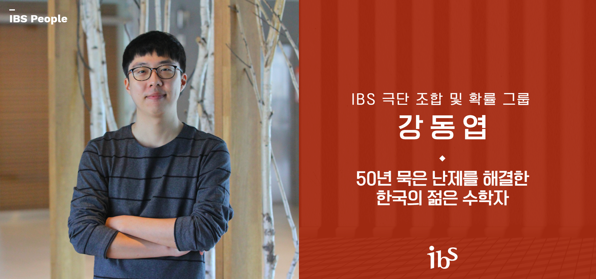 IBS 극단 조합 및 확률 그룹 강동엽 50년 묵은 난제를 해결한 한국의 젊은 수학자
