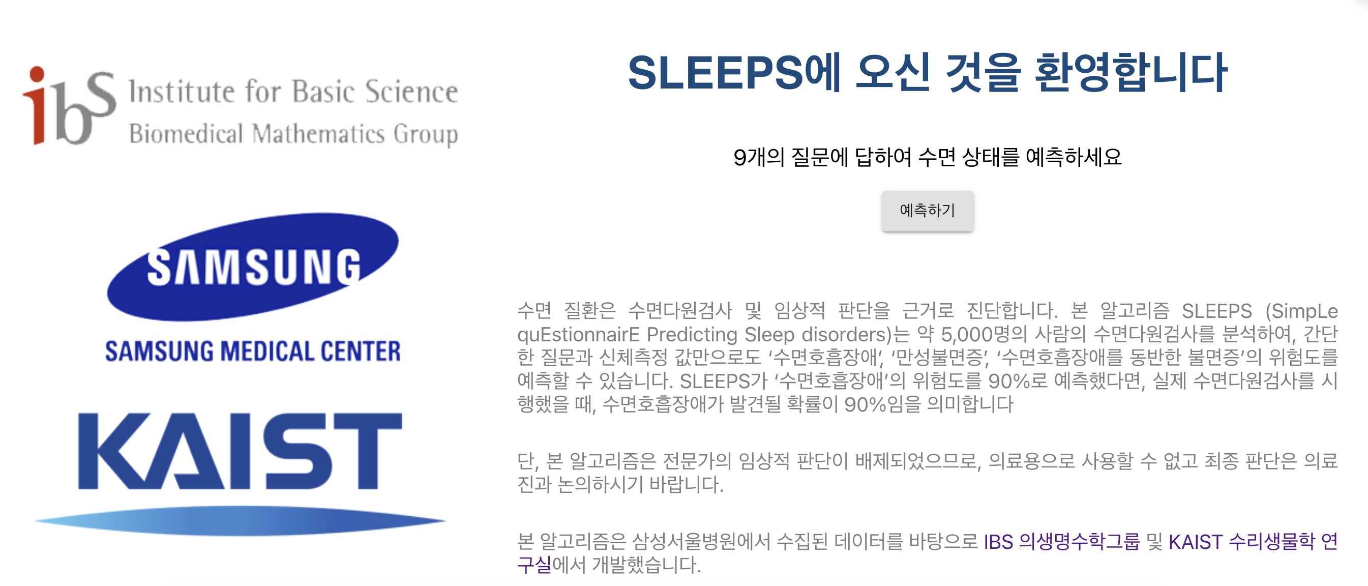 [그림 2] 수면 질환 위험도를 예측할 수 있는 SLEEPS 웹사이트