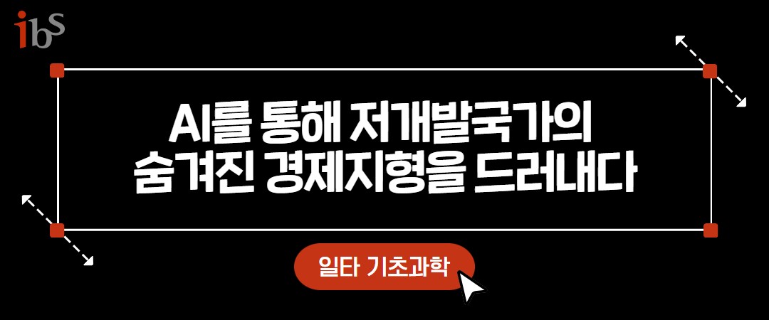 일타 기초과학 #8 AI를 통해 저개발국가의 숨겨진 경제지형을 드러내다