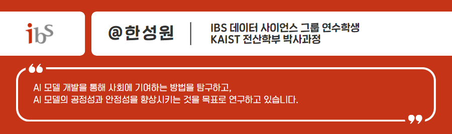 ibs 한성원 ibs 데이터 사이언스그룹 연수학생 kaist 전산학부 박사과정 ai 모델 개발을 통해 사회에 기여하는 방법을 탐구하고, ai 모델의 공정성과 안정성을 향상시키는 것을 목표로 연구하고 있습니다