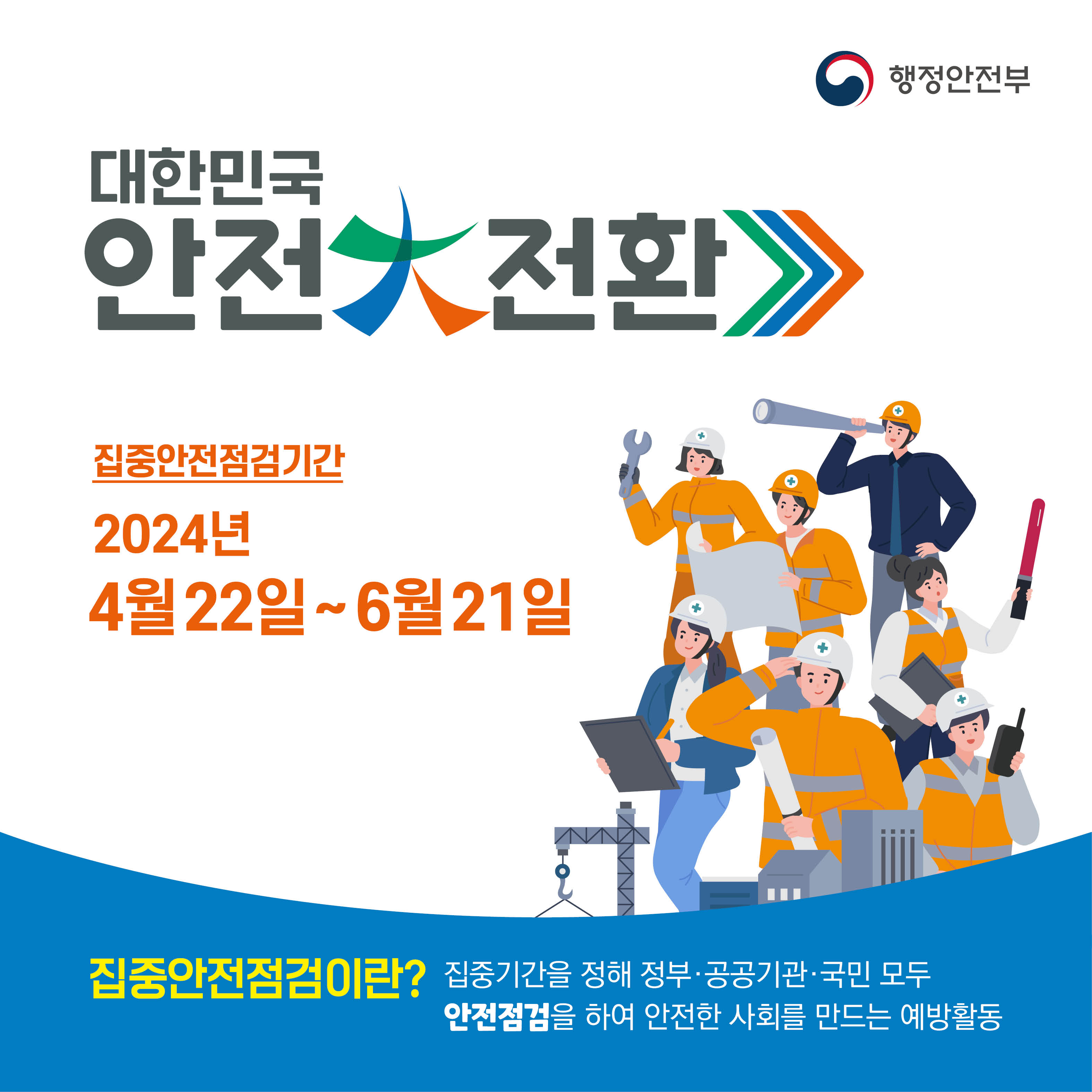 대한민국 안전 大 전환 집중안전점검기간 2024년 4월 22일 ~ 6월 21일 
            집중안전점검이란? 집중기간을 정해 정부·공공기관·국민 모두 안전점검을 하여 안전한 사회를 만드는 예방활동