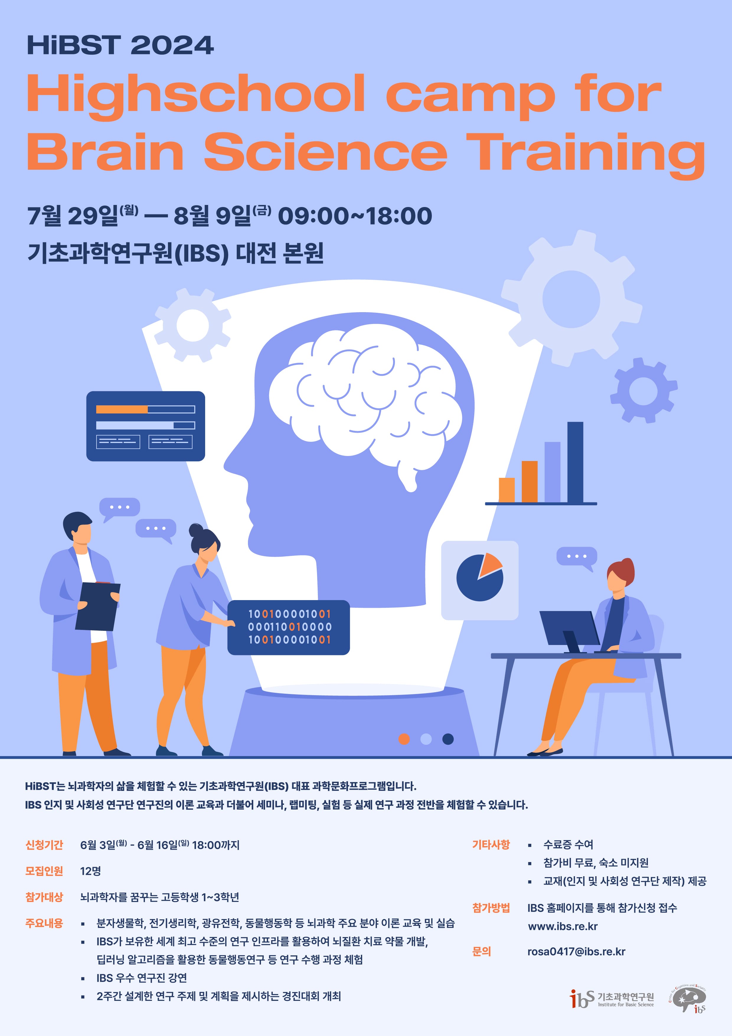 ‘기초과학연구원 고교생 뇌과학 캠프(HiBST) 2024 모집 공고